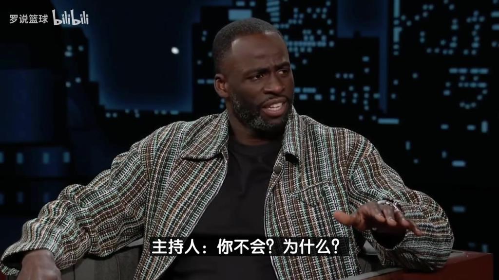 追梦回应3场5次技犯：谢天谢地我们输了，现在看球只为做播客！