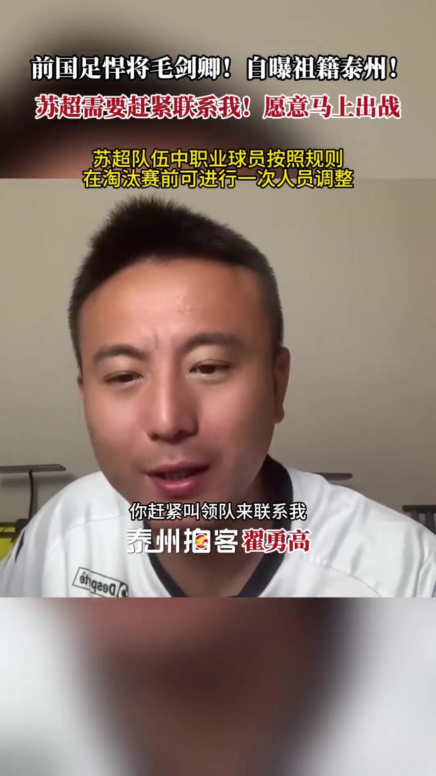 毛劍卿自曝祖籍泰州：蘇超需要趕緊聯系我！愿意馬上出戰