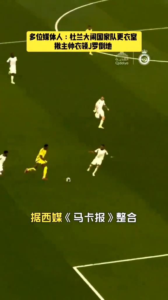 脾氣火爆！杜蘭被曝賽后大鬧國家隊(duì)更衣室，揪主帥衣領(lǐng)J羅倒地