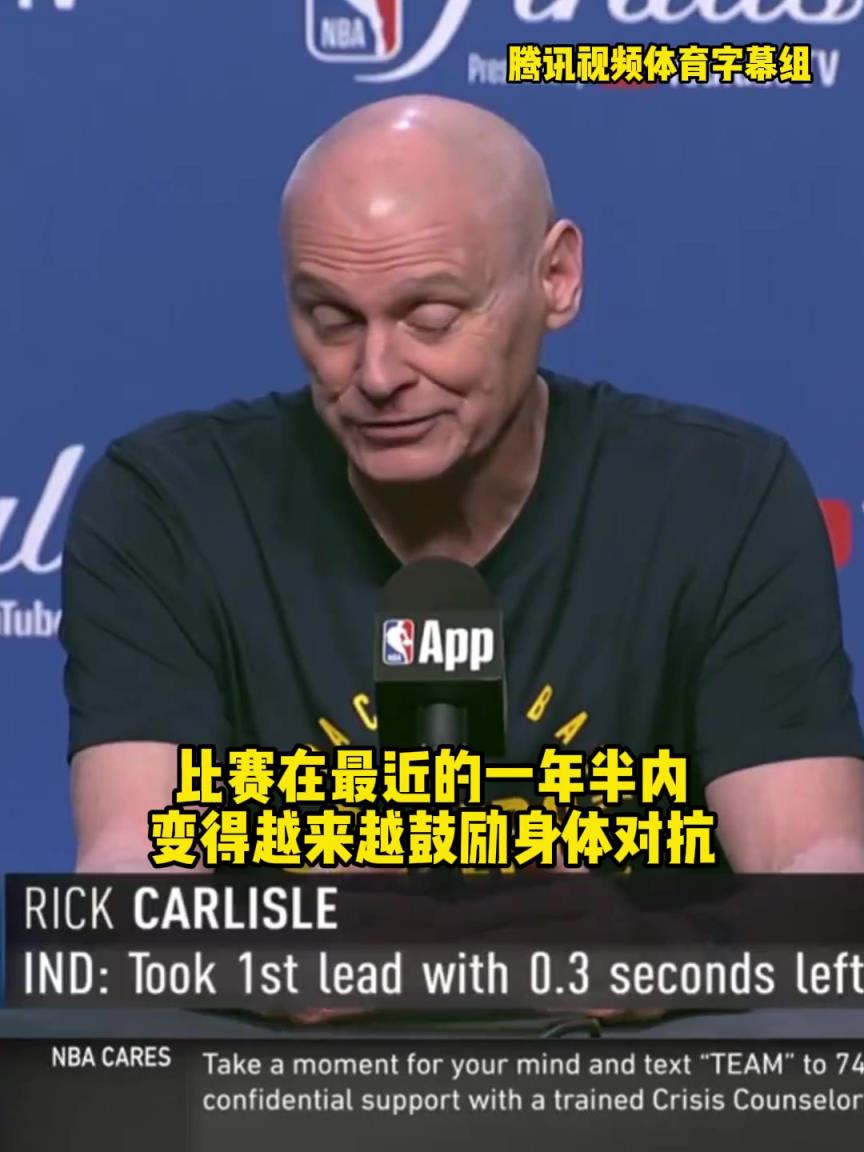 說到球迷心坎里去了!卡萊爾:聯(lián)盟鼓勵對抗很好,沒人想看罰球大賽