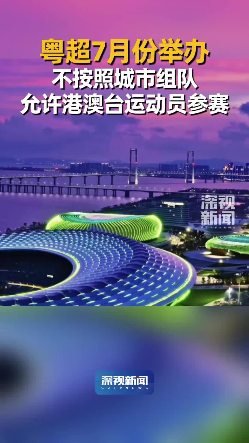 也能火起來嗎？廣東足協(xié)計(jì)劃舉辦“粵超”，不按照城市組隊(duì)