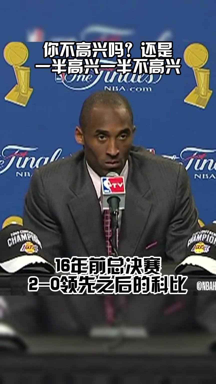 總決賽2-0領先！科比：有啥可高興的嗎？工作還沒結束呢！