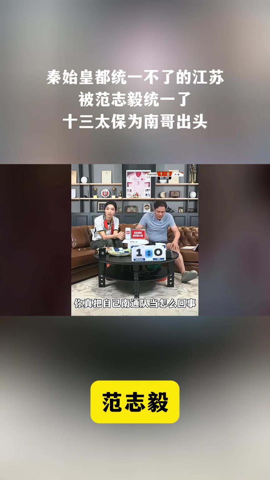 范志毅看到国足不如南通的梗后当场破防：还真把南通当回事了