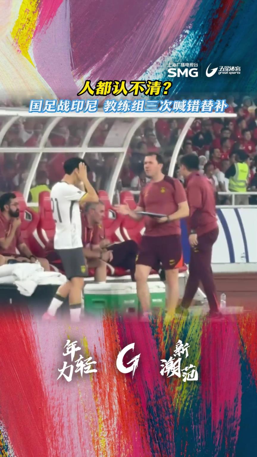 國足戰印尼下半場3次換人“烏龍” ,如此混亂怎能不敗?