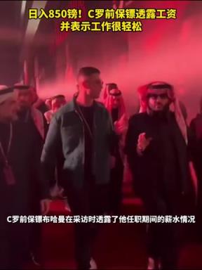 跟頂流零距離！C羅前保鏢透露工資日入850磅，并表示工作很輕松！