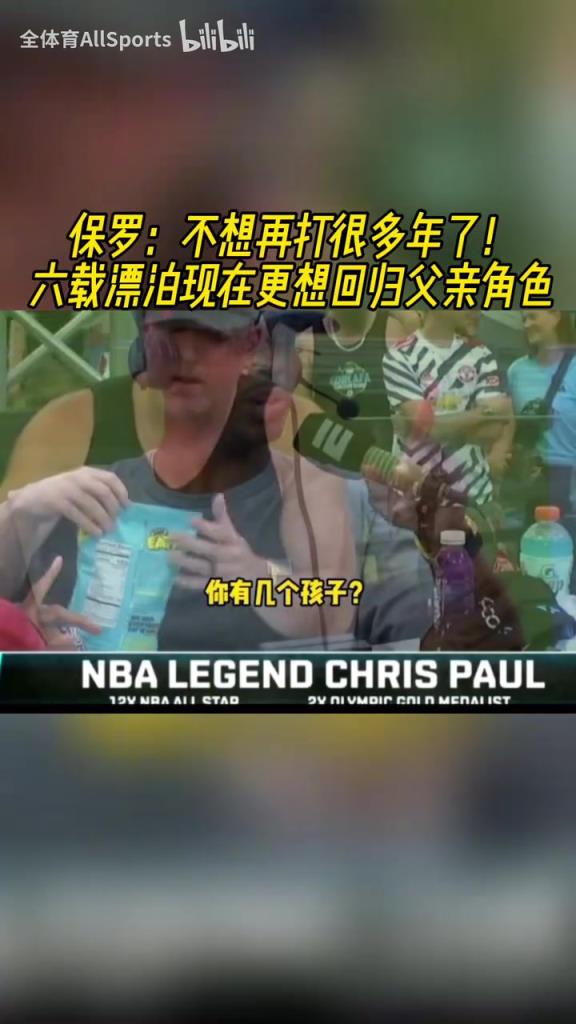 享受比賽吧！保羅：不想再打很多年了，現在更想陪在孩子身邊！