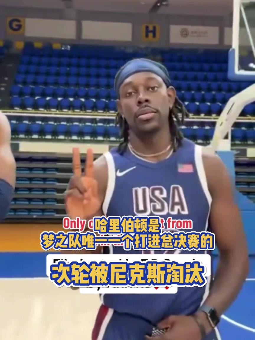 当初谁能想到呢？哈利伯顿是梦之队唯一一个打进总决赛的选手