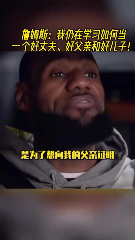 詹姆斯：我仍在學習如何當一個好丈夫、好父親和好兒子