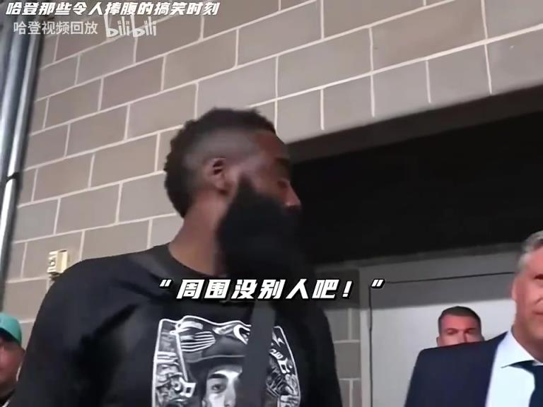 喜劇天賦拉滿的大胡子!哈登搞笑時刻合集!轉轉盤是真的繃不住!