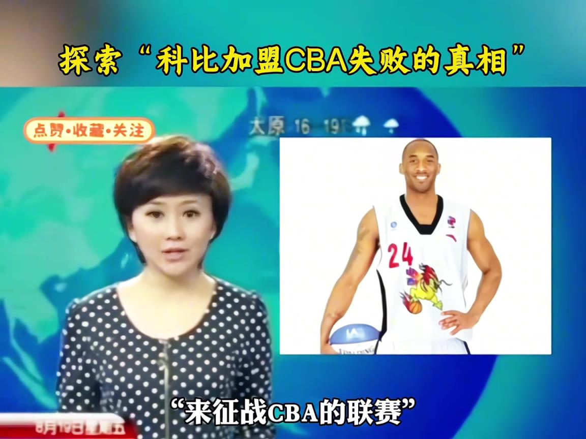 上過新聞！科比當年險些加盟山西，卻被其他CBA老板反對終止