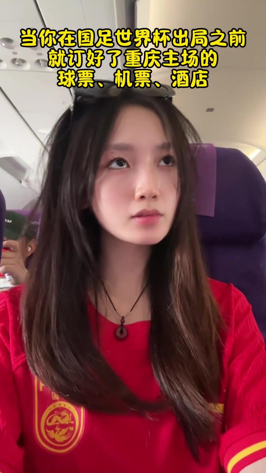 “当你在国足世界杯出局之前，就订好了重庆主场的球票时”