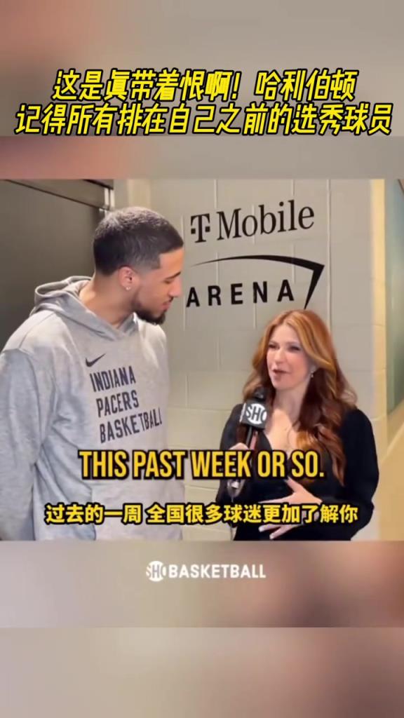 这是真带着恨啊！哈利伯顿记得所有排在自己之前的选秀球员