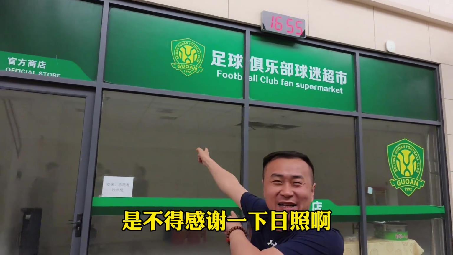 球迷老哥：以后北京國安來山東必須到日照消費