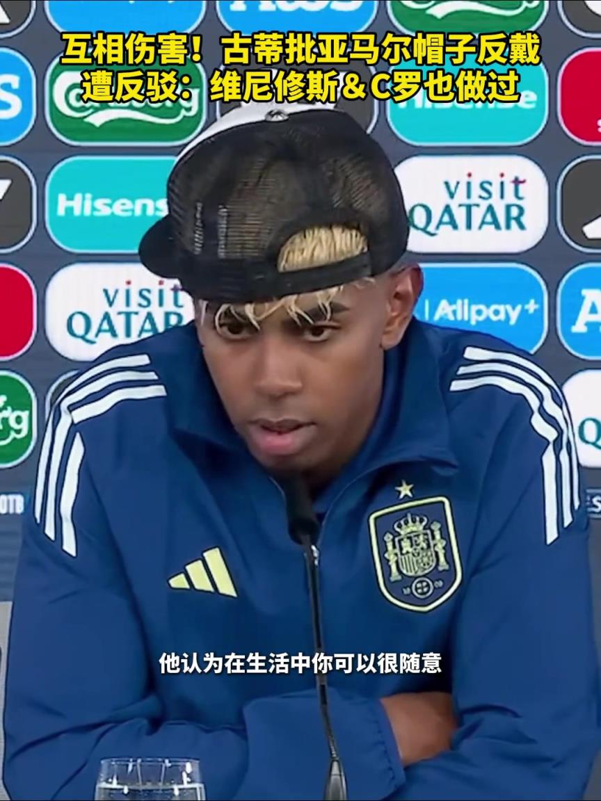 古蒂批亞馬爾反戴帽子被網友拿C羅反駁