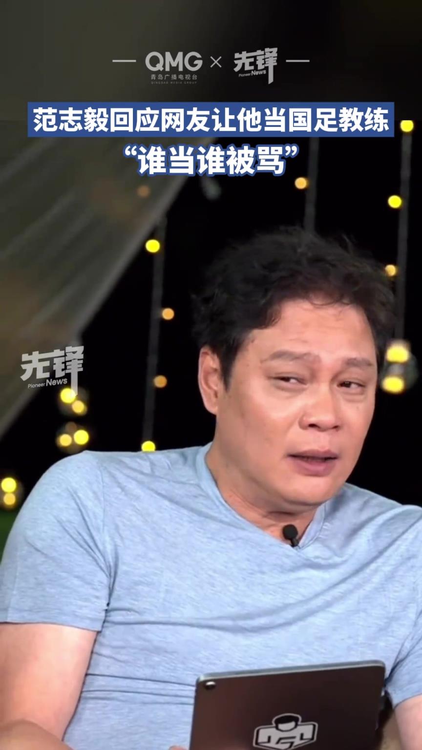 范志毅：讓我當國足教練？誰當誰被罵