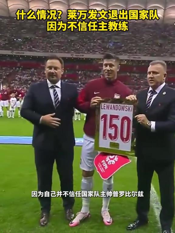 矛盾深化！明年还能踢世界杯吗？莱万不信任主帅退出国家队！