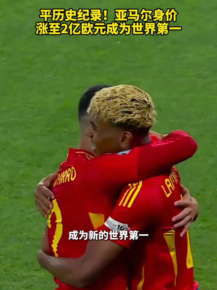平歷史紀錄！亞馬爾身價漲至2億歐元成為世界第一