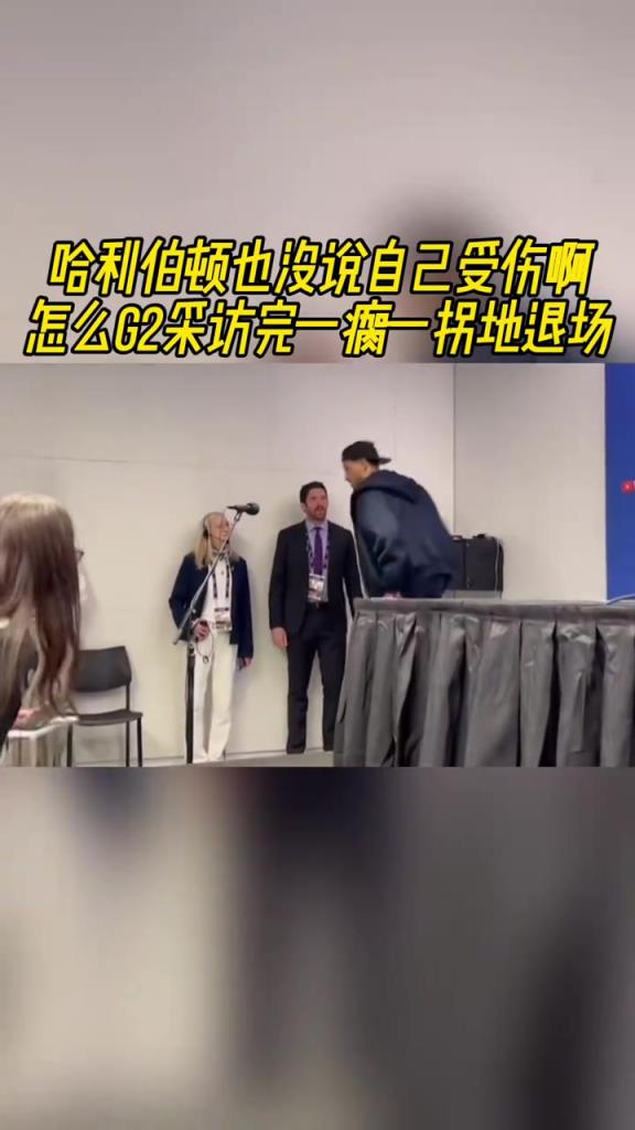 勞累過度？哈利伯頓也沒說自己受傷 咋G2采訪完一瘸一拐地退場