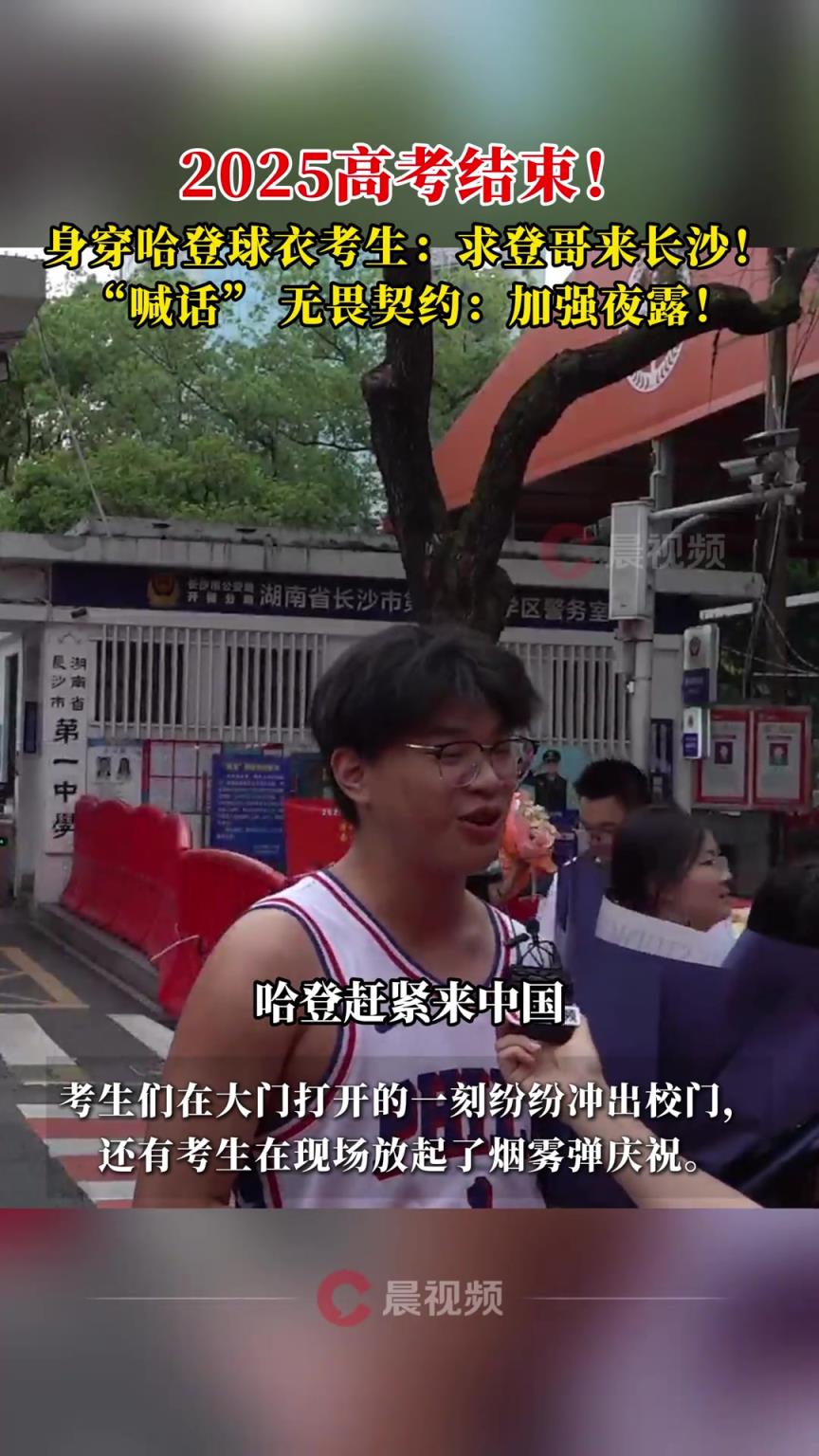 高考结束！身穿哈登球衣的考生：登哥赶紧来长沙吧