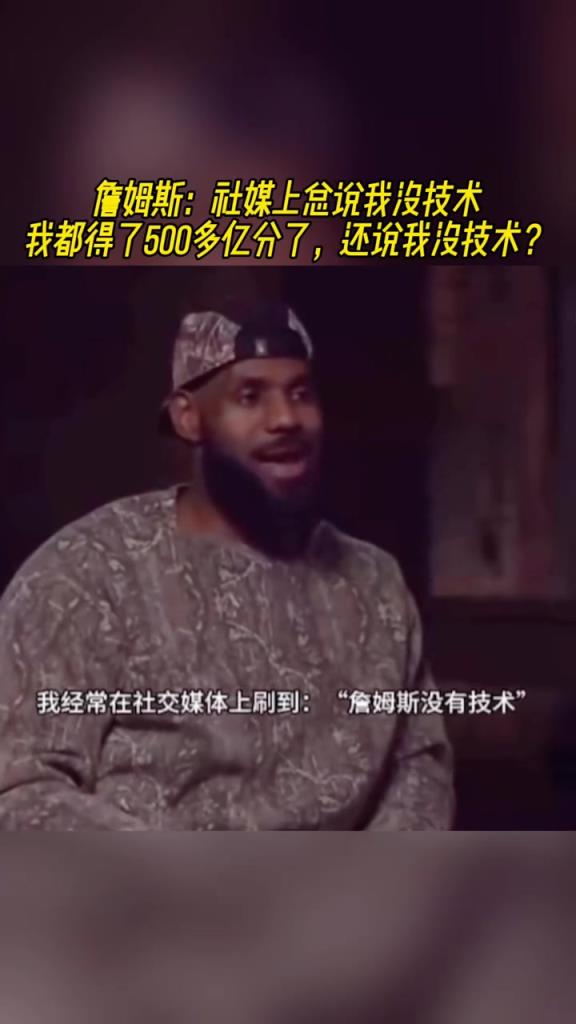 詹姆斯：总有人说我打球没技术，可是我都拿了500多亿分了