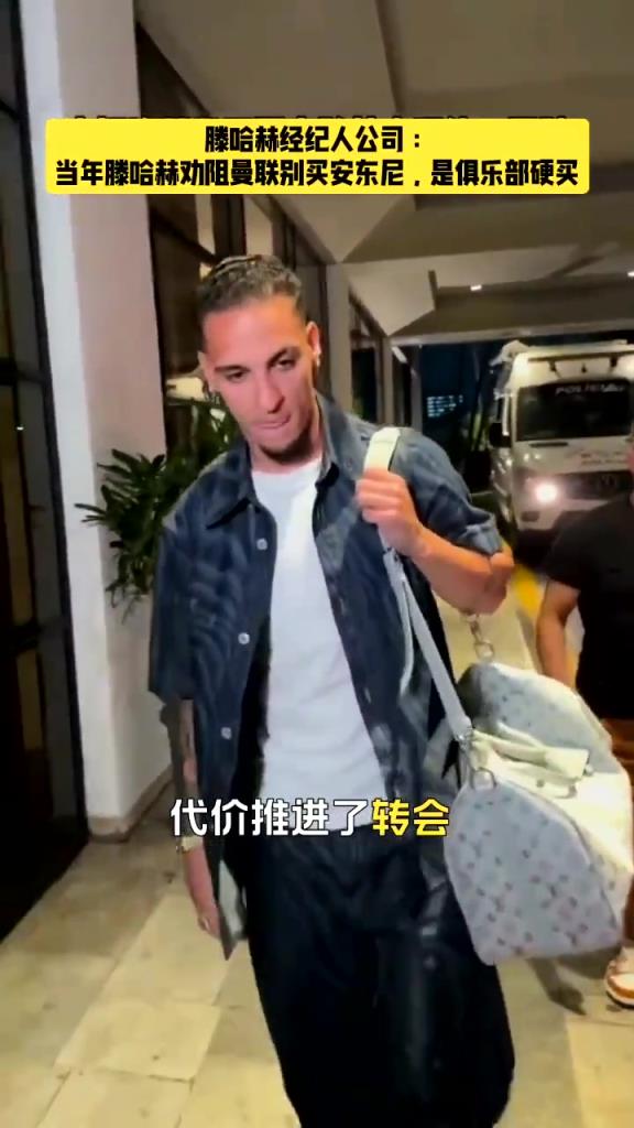 错怪你了？滕哈赫曾劝阻曼联别买安东尼，高层不听硬要买