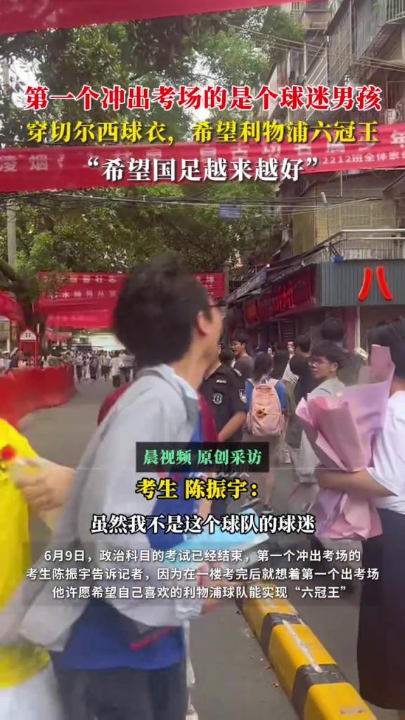 第一個(gè)沖出考場(chǎng)的考生身穿切爾西球衣：希望利物浦六冠王！