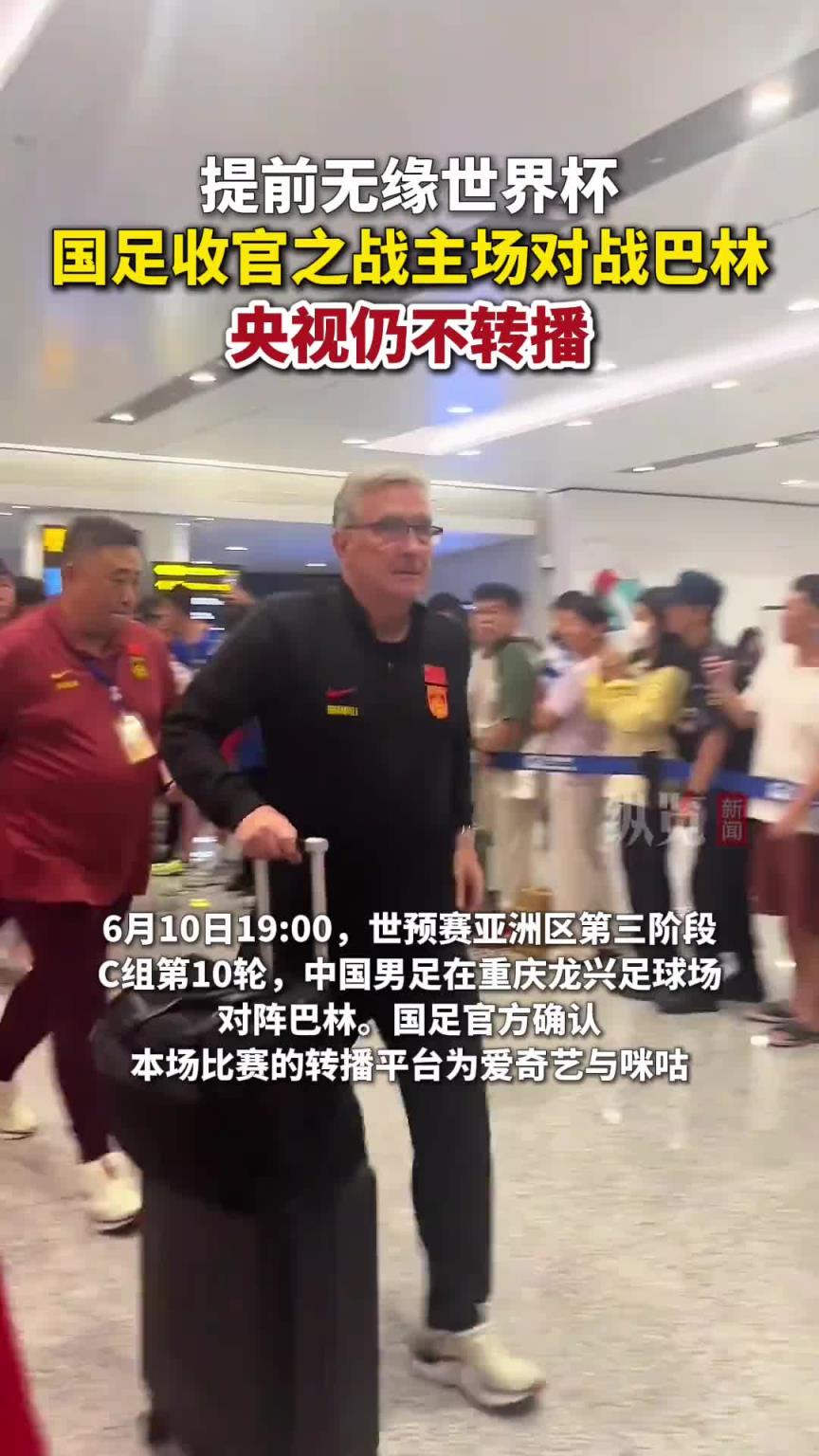 18強(qiáng)一場(chǎng)沒播！官方確認(rèn)今晚央視仍然不轉(zhuǎn)播國(guó)足