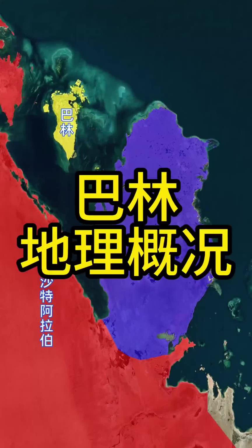 還不如中國一個(gè)城市！國足帶你學(xué)地理之巴林篇：總?cè)丝趦H150萬