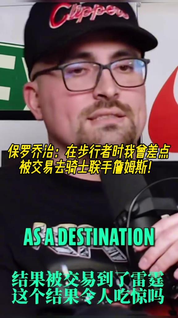如果成了？乔治：在步行者时我曾差点被交易去骑士联手詹姆斯！