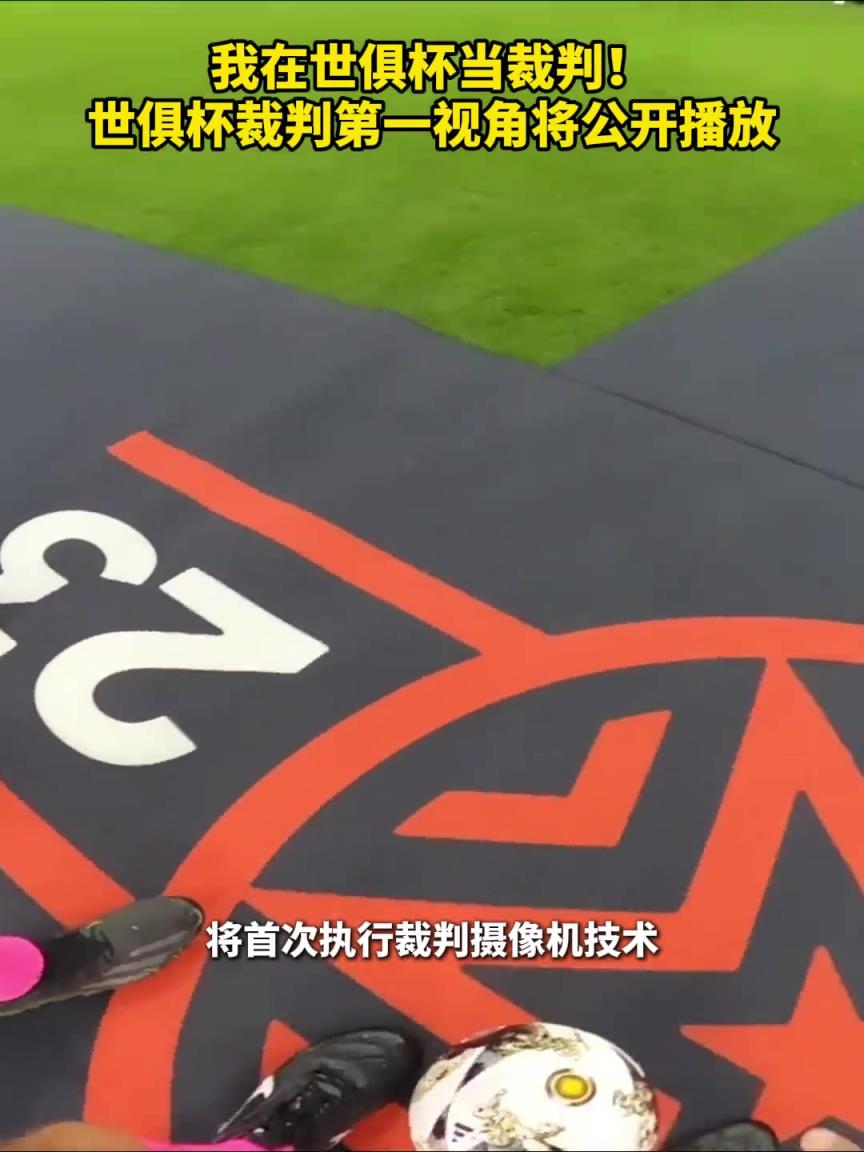 我在世俱杯當裁判！世俱杯裁判第一視角將公開播放
