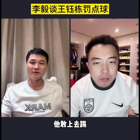 大帝謙虛！李毅：王鈺棟罰點(diǎn)球壓力太大了，我都不敢上去罰點(diǎn)球！