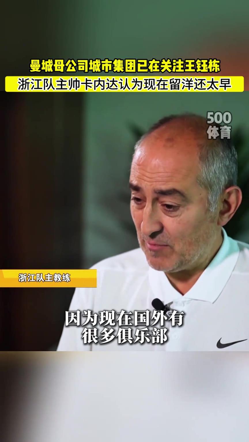 曼城母公司對王鈺棟有意，但浙江教練認(rèn)為還沒到出去的時(shí)候？
