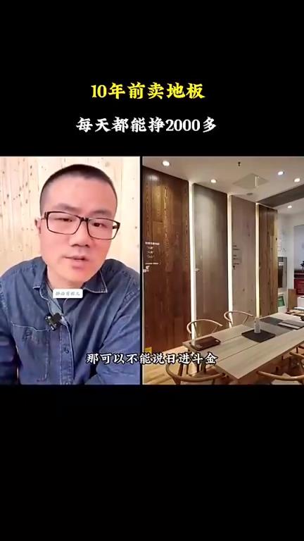 暴利啊!徐靜雨自曝:我早年賣地板,平均一天能賺2000多!