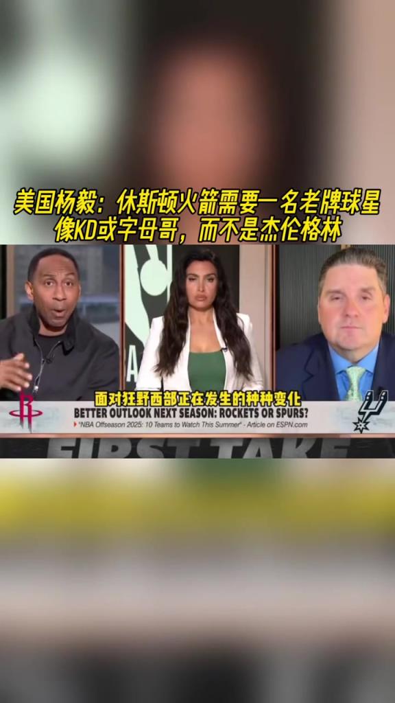 美國楊毅：火箭要的是KD揚尼斯這種當家，不能再等格林了