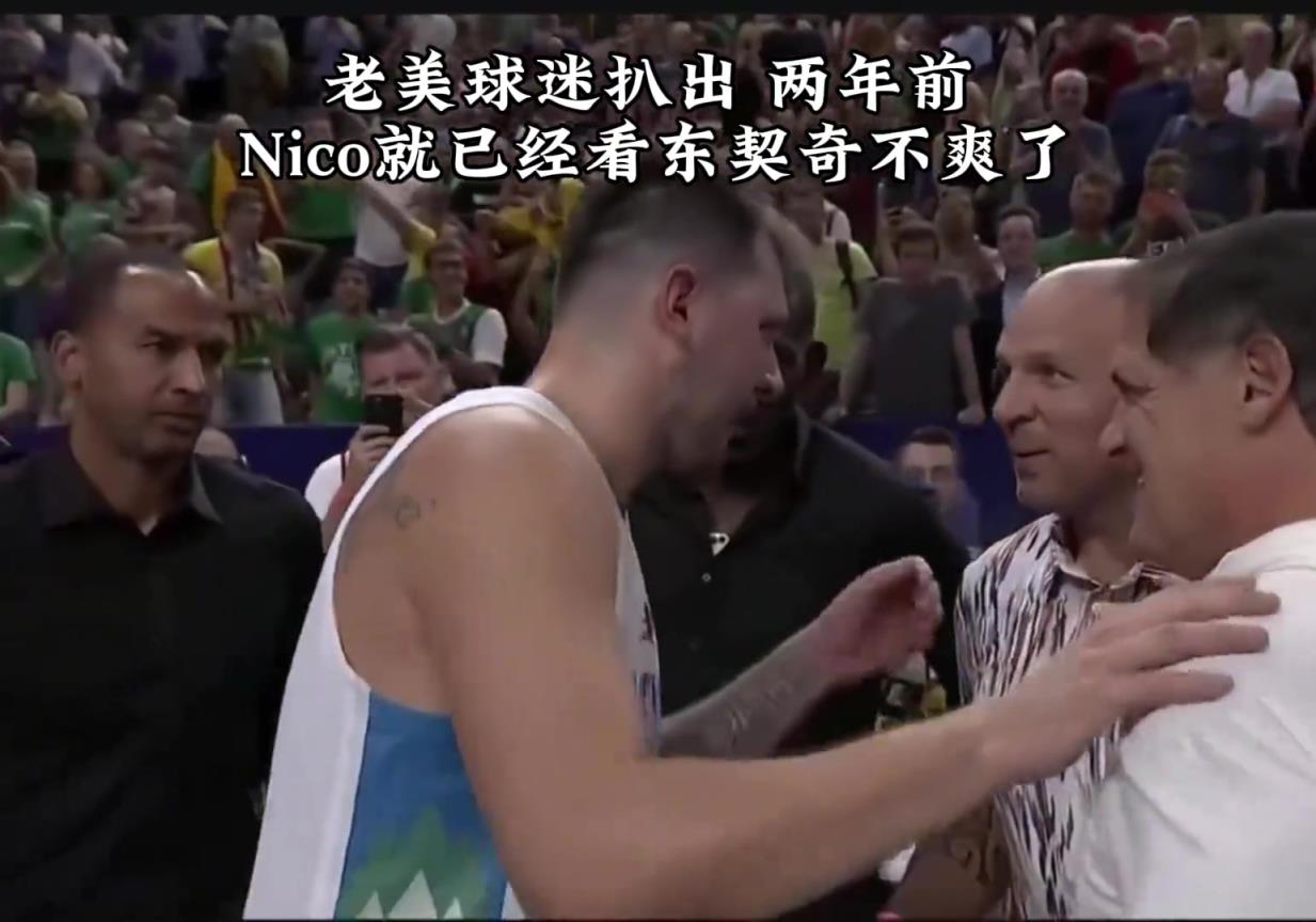 美國球迷扒出兩年前獨行俠GM哈里森就看東契奇不爽了？