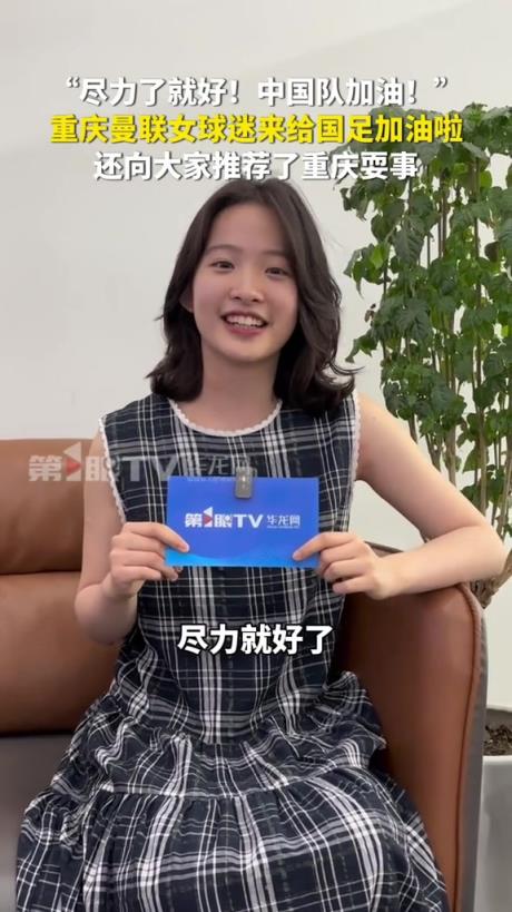 曼联女孩：国足尽力就好，重庆不止有国足还有很多好玩的地方