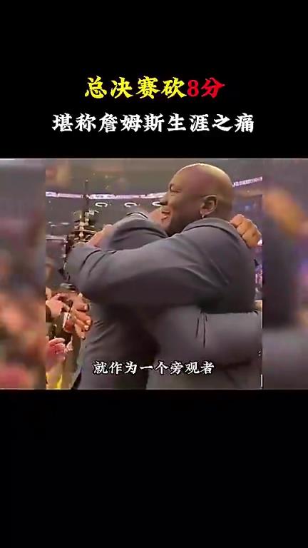 楊毅：真的無法理解詹姆斯在總決賽只得8分，他可是歷史級的超巨