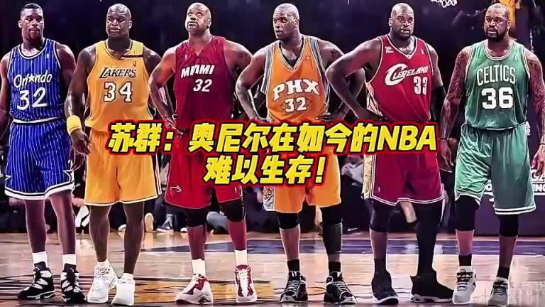 語出驚人！蘇群：鼎盛時期的奧尼爾，放當下的環境也打不了