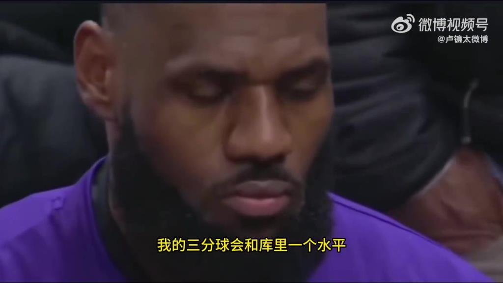 詹姆斯談美國青訓：若我從小就有籃球教練 三分會和庫里同水平