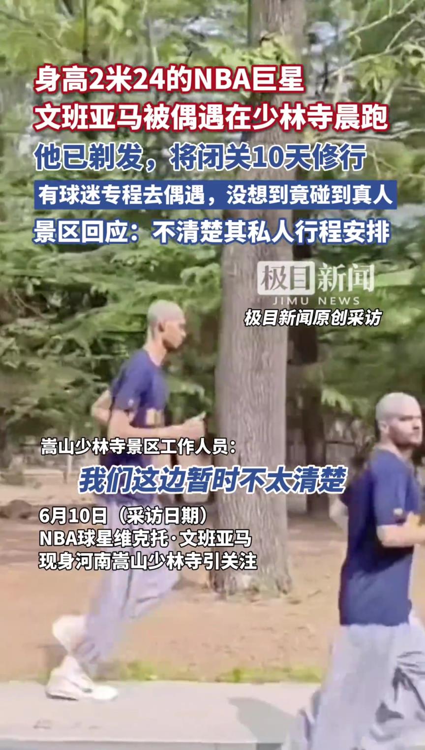 光头版文班亚马在少林寺晨跑 景区回应：不清楚其私人行程安排