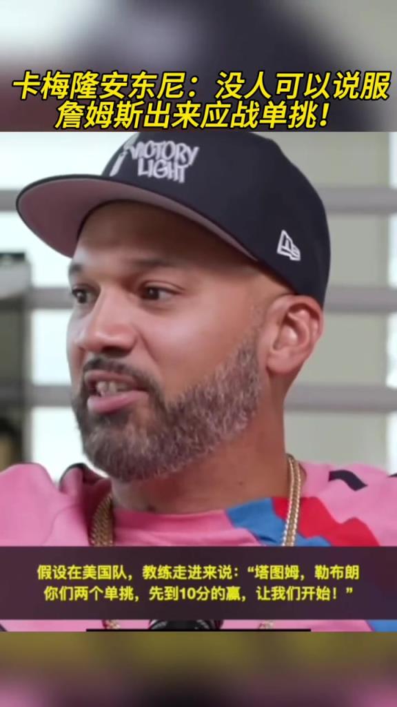 安東尼：沒人能把勒布朗叫出來單挑