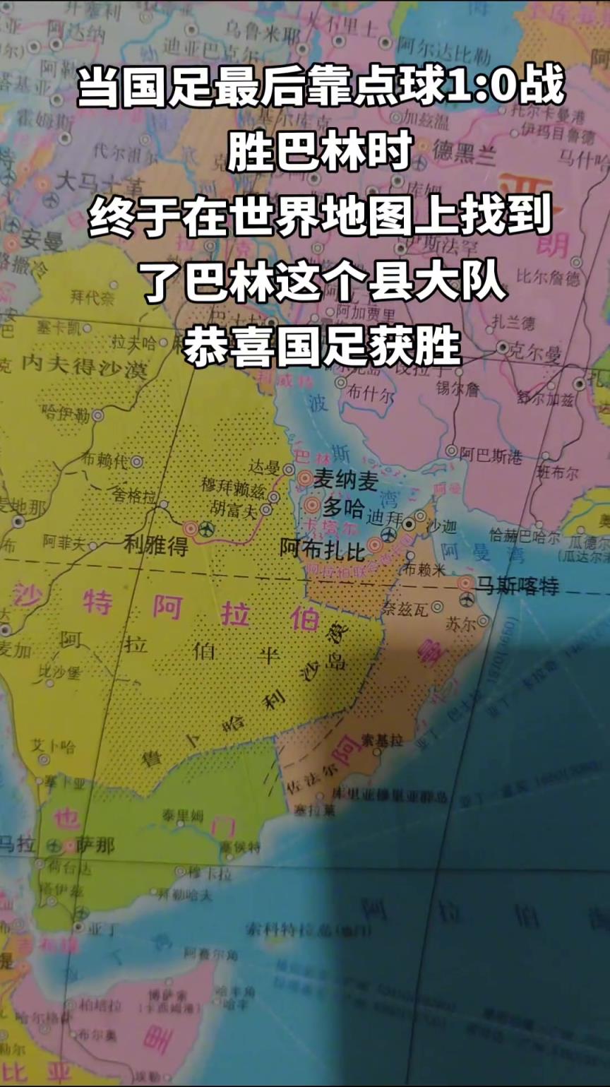 就比村子大一些？當(dāng)國足戰(zhàn)勝巴林后我終于在世界地圖上找到巴林了