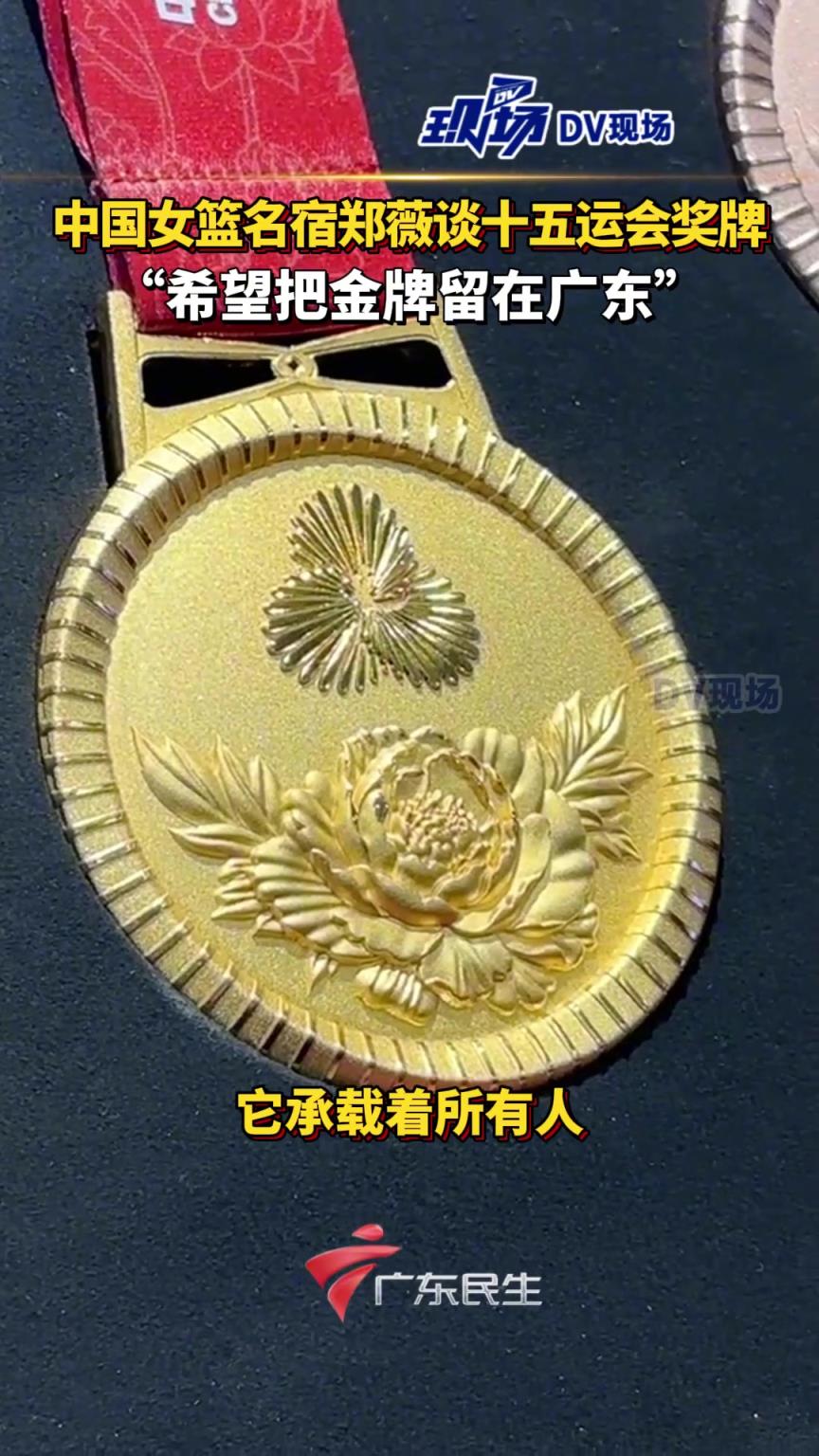 中国女篮名宿郑薇谈十五运会奖牌：希望把金牌留在广东！
