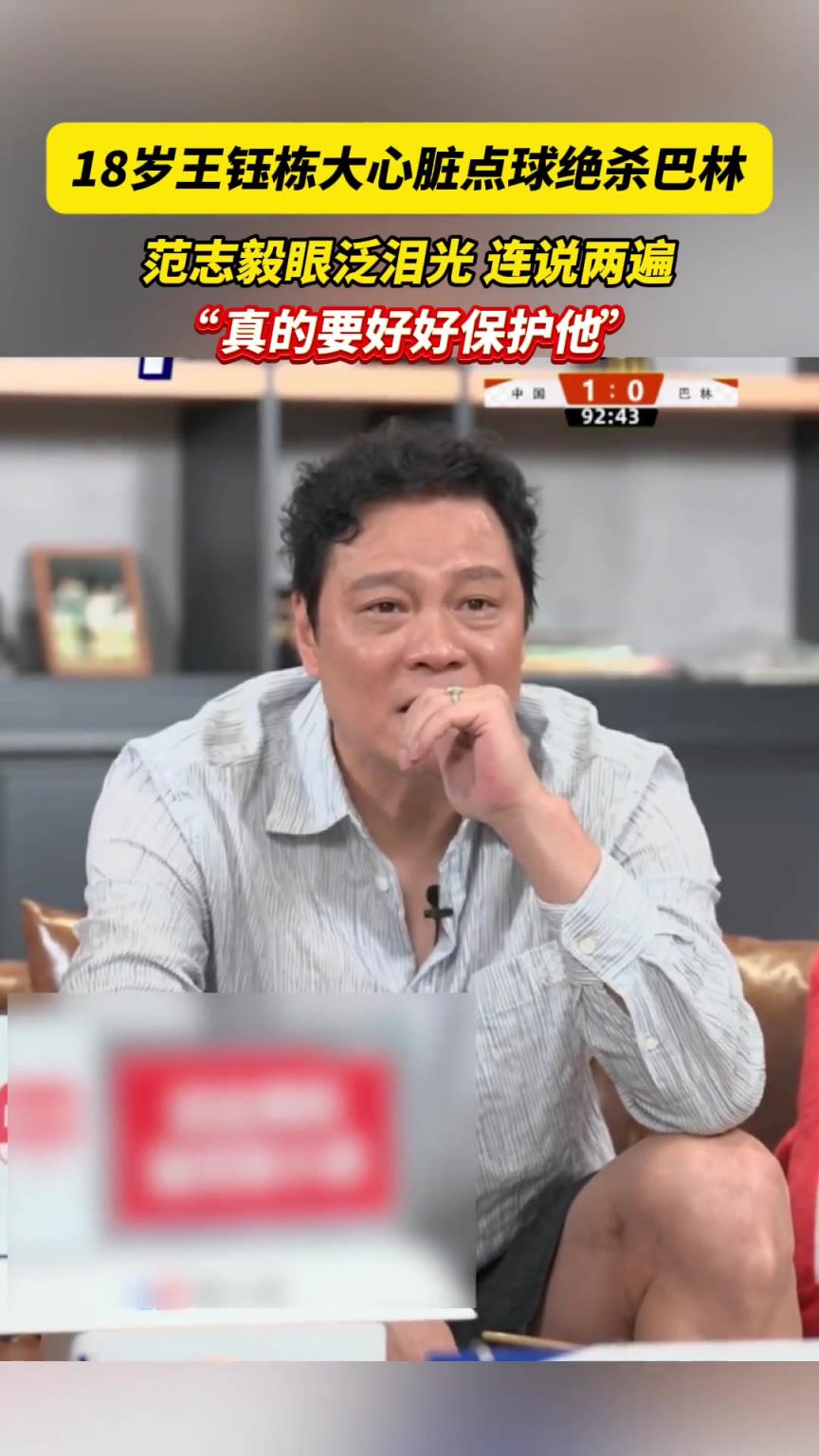 18岁王钰栋大心脏点球绝杀巴林,范志毅连说两遍:真的要好好保护他