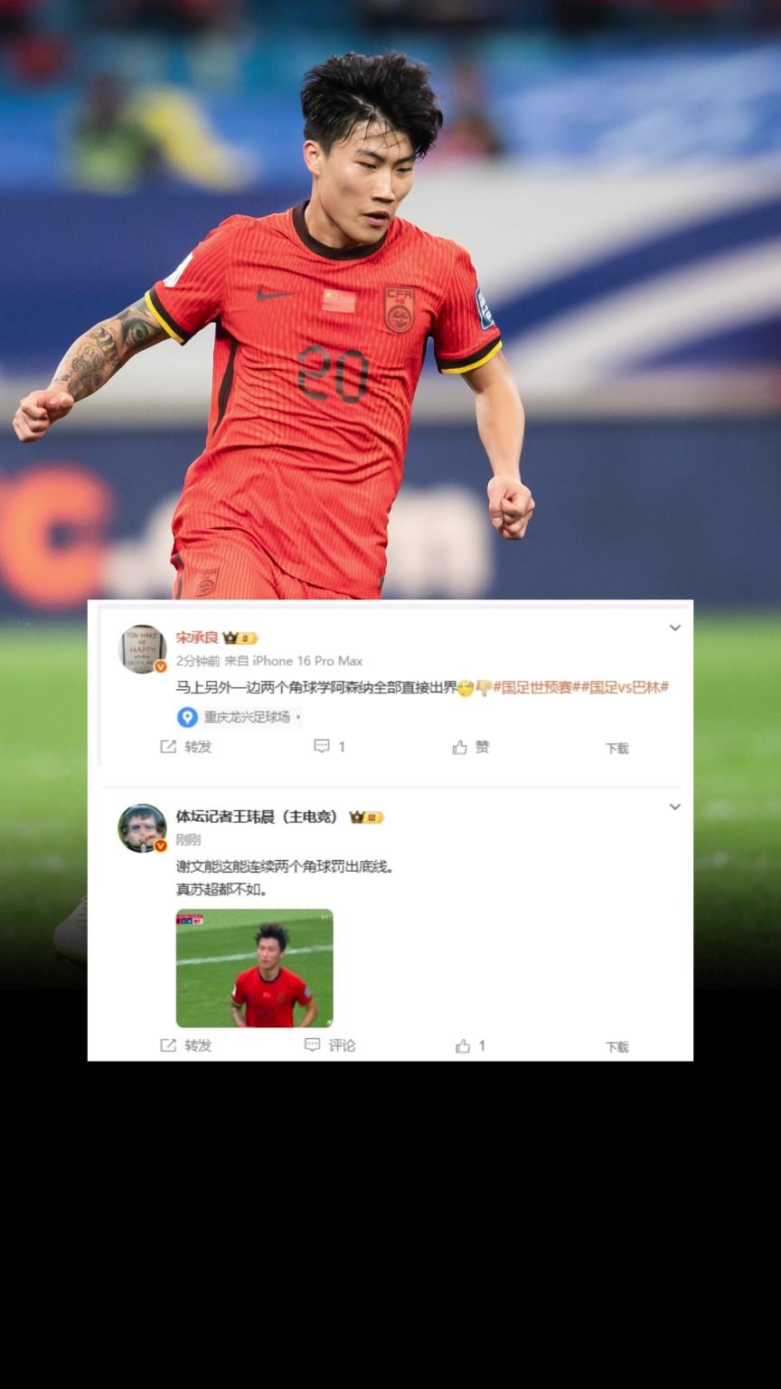 媒體人吐槽謝文能：能換個(gè)人罰角球嗎？這水平真連蘇超都不如！