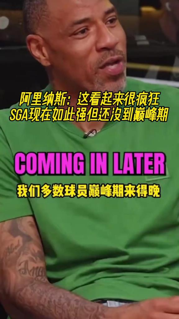 阿里納斯：這看起來很瘋狂！SGA現在這么強但還沒到巔峰期