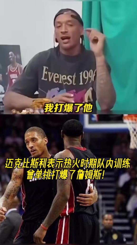 真假？邁克比斯利：在熱火時(shí)期隊(duì)內(nèi)訓(xùn)練中曾單挑打爆了詹姆斯！