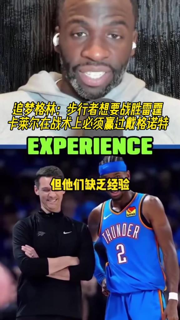 犀利！追夢：步行者想要勝雷霆 卡萊爾在戰(zhàn)術上必須贏過戴格諾特