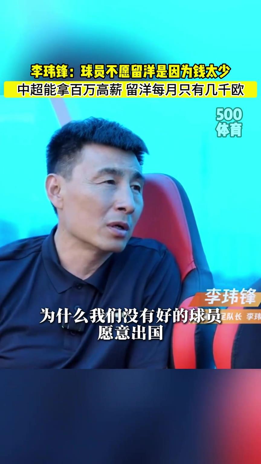 李瑋鋒：中國好球員不愿留洋是因為在中超能拿上百萬年薪