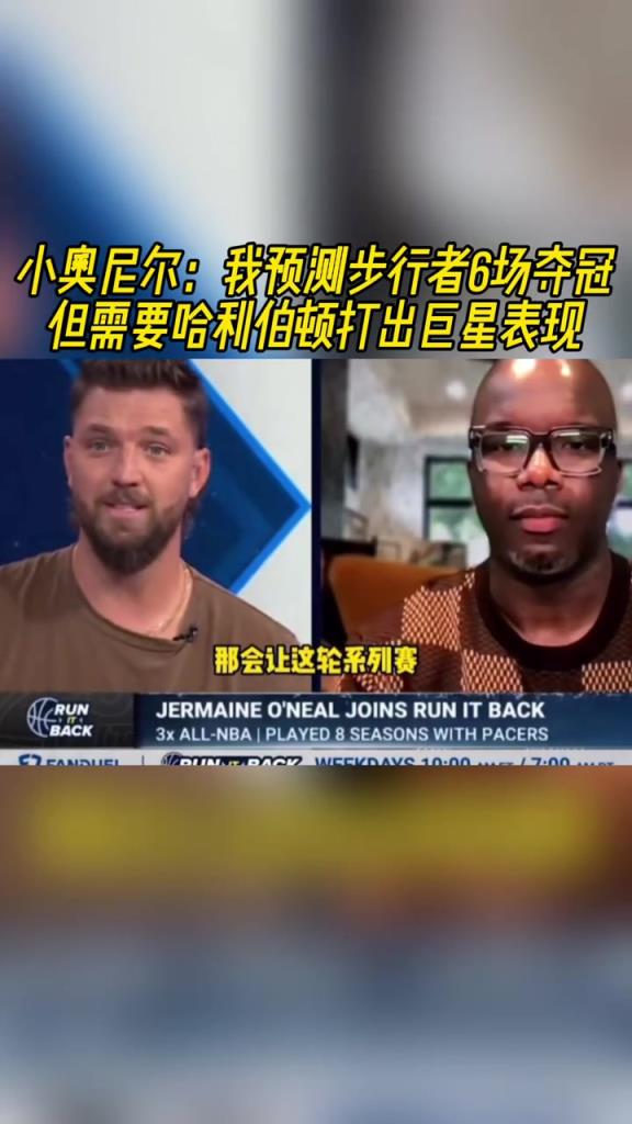 小奧尼爾賽前：我預(yù)測(cè)步行者6場奪冠 但需哈利伯頓打出巨星表現(xiàn)